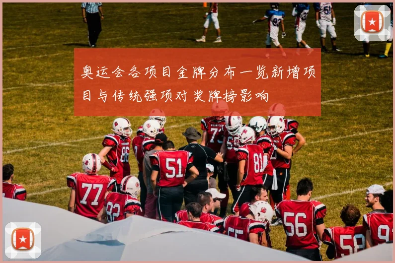 奥运会各项目金牌分布一览新增项目与传统强项对奖牌榜影响