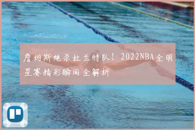 詹姆斯绝杀杜兰特队！2022NBA全明星赛精彩瞬间全解析