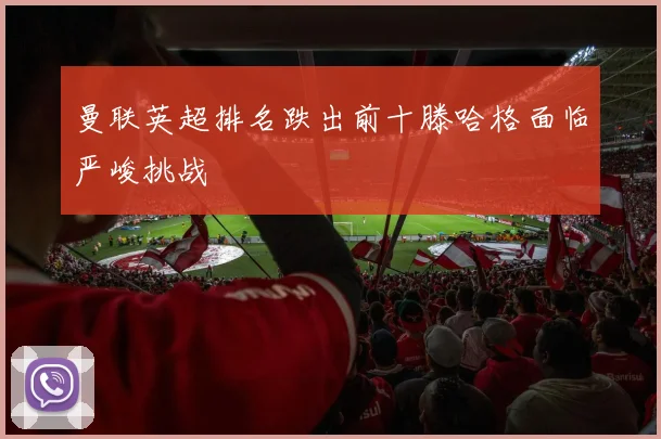 曼联英超排名跌出前十滕哈格面临严峻挑战